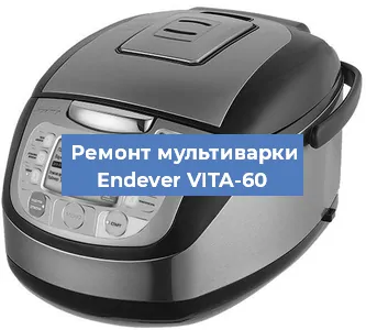 Замена датчика давления на мультиварке Endever VITA-60 в Краснодаре